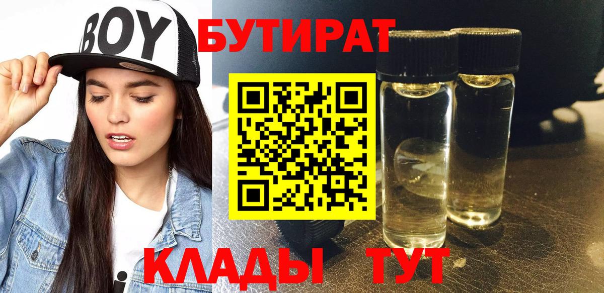 БУТИРАТ  БУТИРАТ 1.4BDO  Вход с VPN  Тосно 