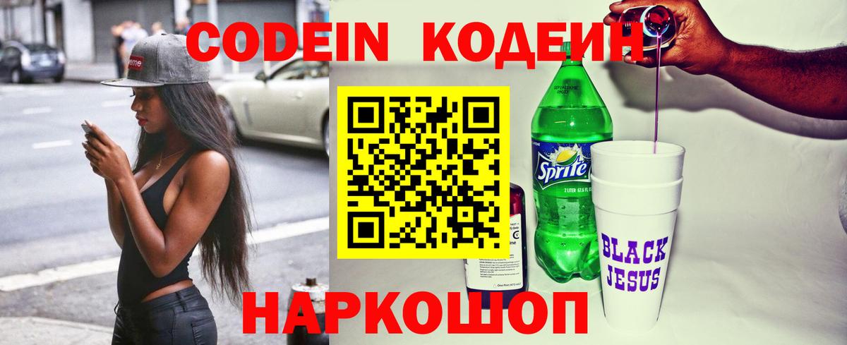 Кодеин напиток Lean (лин)  Кодеиновый сироп Lean Purple Drank  Тосно  Вход с VPN 